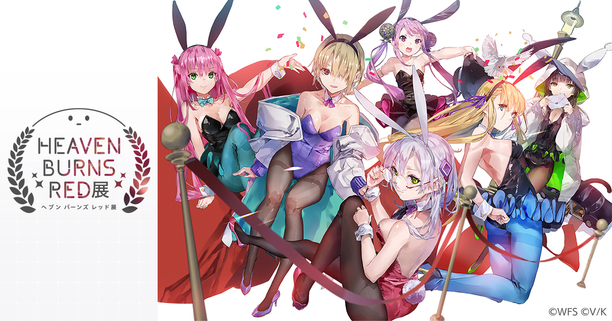 ヘブンバーンズレッド展特設サイト ヘブバン展