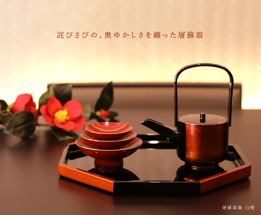 輪島塗屠蘇器寿光斎