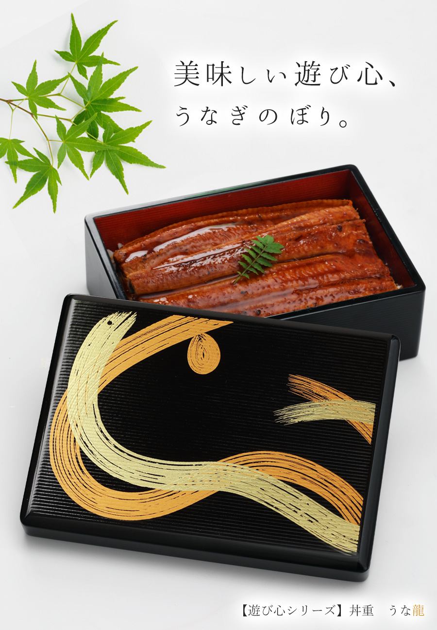 宮内庁御用達 漆器 山田平安堂】丼重 うな龍 | 漆器 山田平安堂 WEB本店