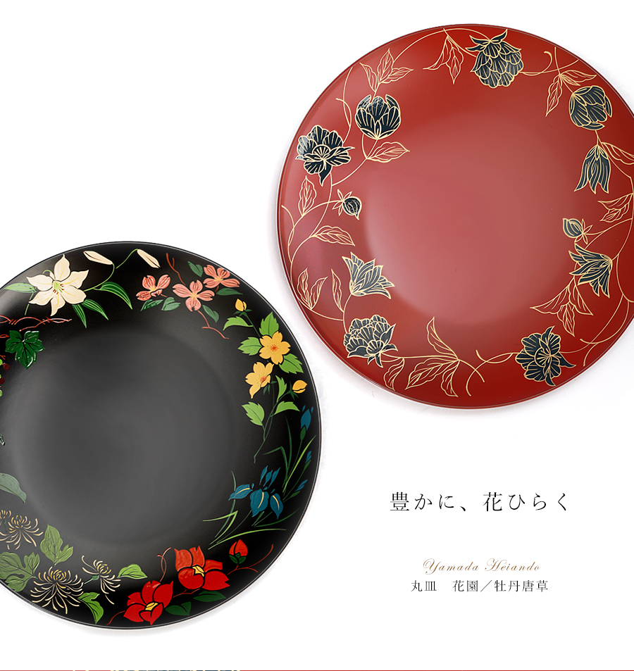 宮内庁御用達 漆器 山田平安堂】丸皿 牡丹唐草／花園 | 漆器 山田平安