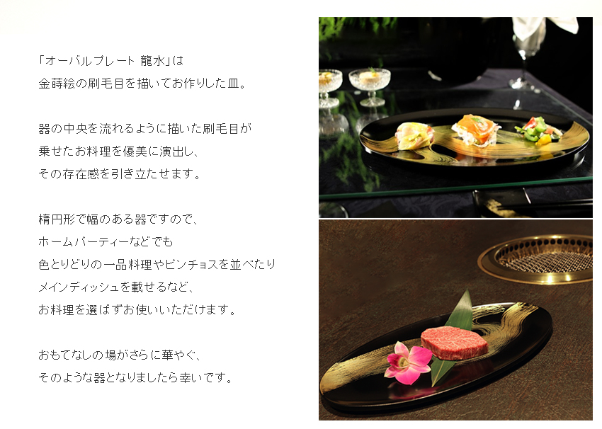 宮内庁御用達 漆器 山田平安堂】オーバルプレート 龍水 | 漆器 山田