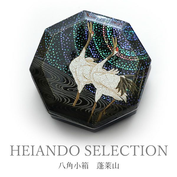 HEIANDO SELECTION】八角小箱 蓬莱山（輪島塗） | 漆器 山田平安堂 WEB本店