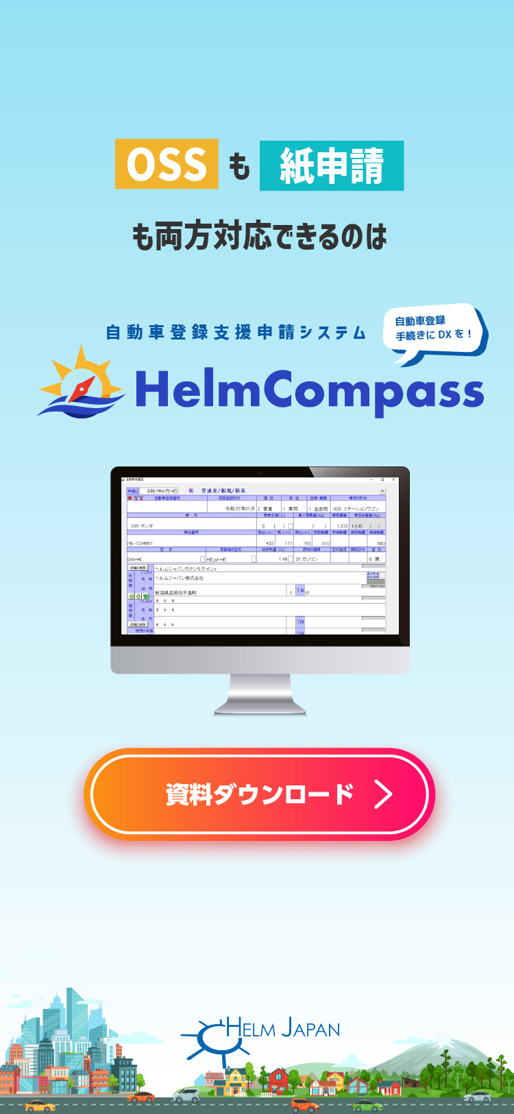 トップ - 自動車登録支援申請システム「HelmCompass」OSSも紙申請も