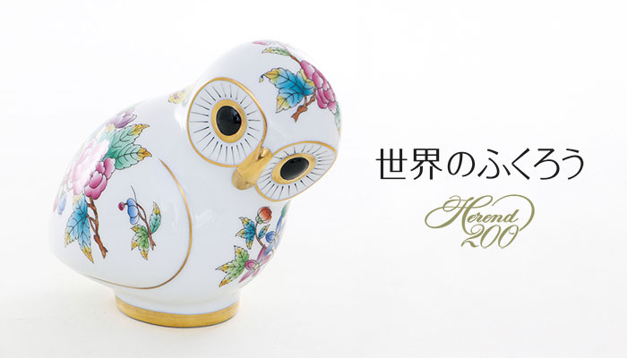 ヘレンド オウル 世界のフクロウ 箱 マヤ 限定3000体 2桁 ヘレンド