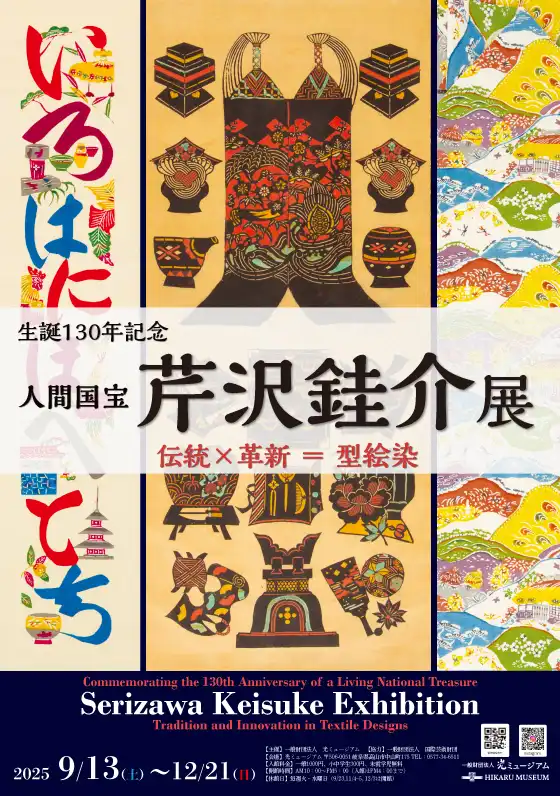生誕130年記念 人間国宝 芹沢銈介展 光ミュージアム｜Hikaru Museum