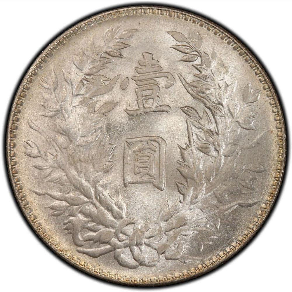 中華民国 三年 （1914年）壹圓 銀貨 袁世凱 中国 硬貨 コレクション