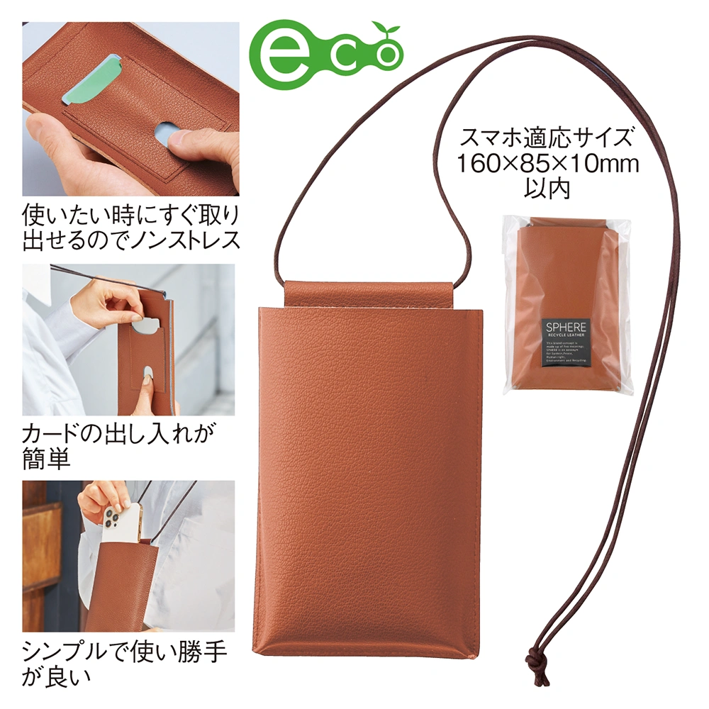 スフィア・リサイクルレザースマホネックポーチ（カードポケット付き