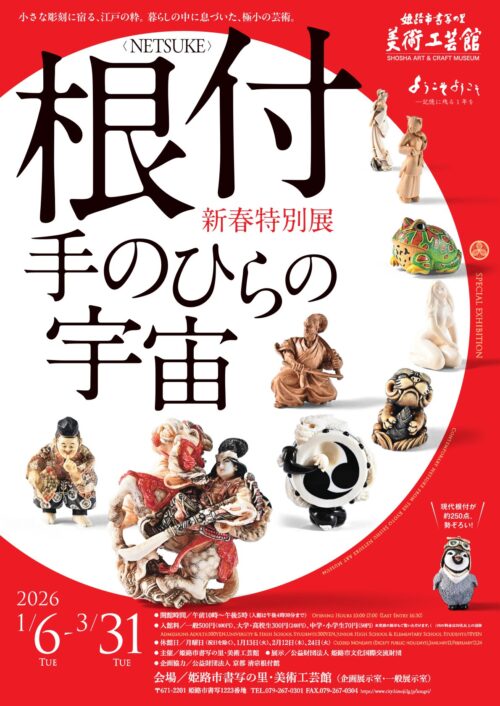 新春特別展「根付－手のひらの宇宙」 | 公益財団法人 姫路市文化国際