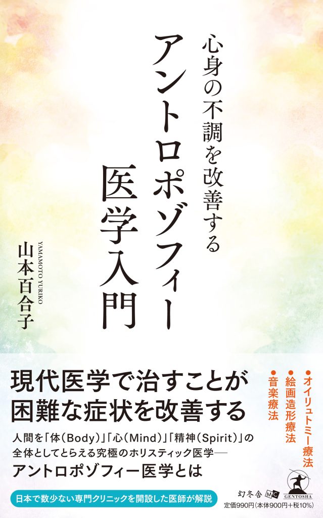 お知らせ】山本医師の書籍「心身の不調を改善する アントロポゾフィー