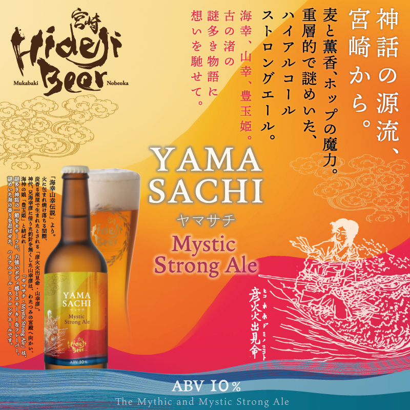 YAMASACHI-ヤマサチ- Mystic Strong Ale – 宮崎ひでじビール