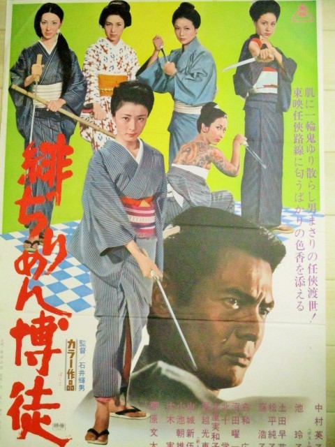 中村英子 池玲子 菅原文太・出演「緋ぢりめん博徒」東映映画ポスター