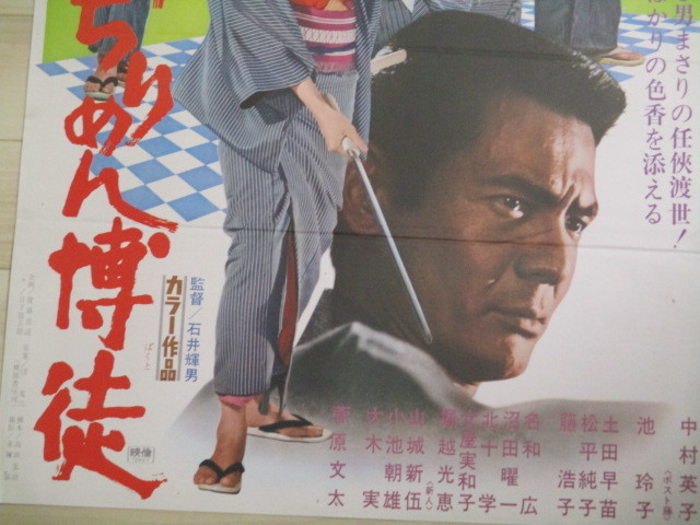 中村英子 池玲子 菅原文太・出演「緋ぢりめん博徒」東映映画ポスター