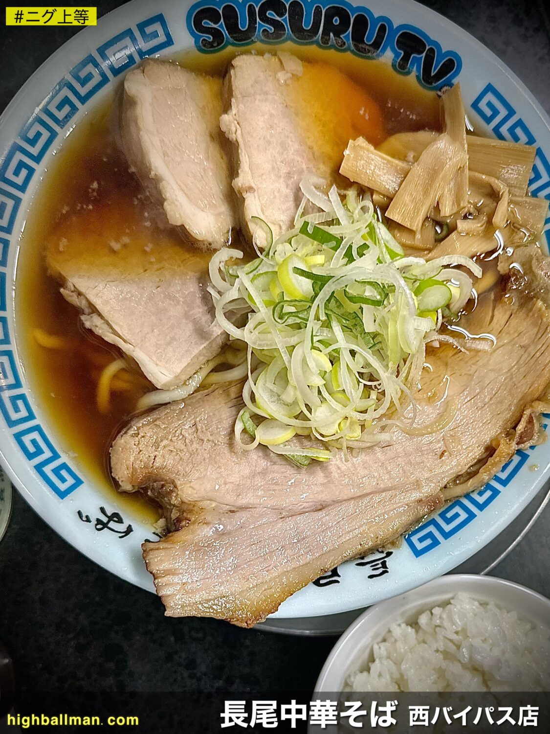 長尾中華そば 西バイ店】コンパネチャーシュー乗りまくった「津軽煮干