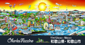 近鉄百貨店 和歌山店】「チャールズ・ファジーノ 3Dアート展」 開催の