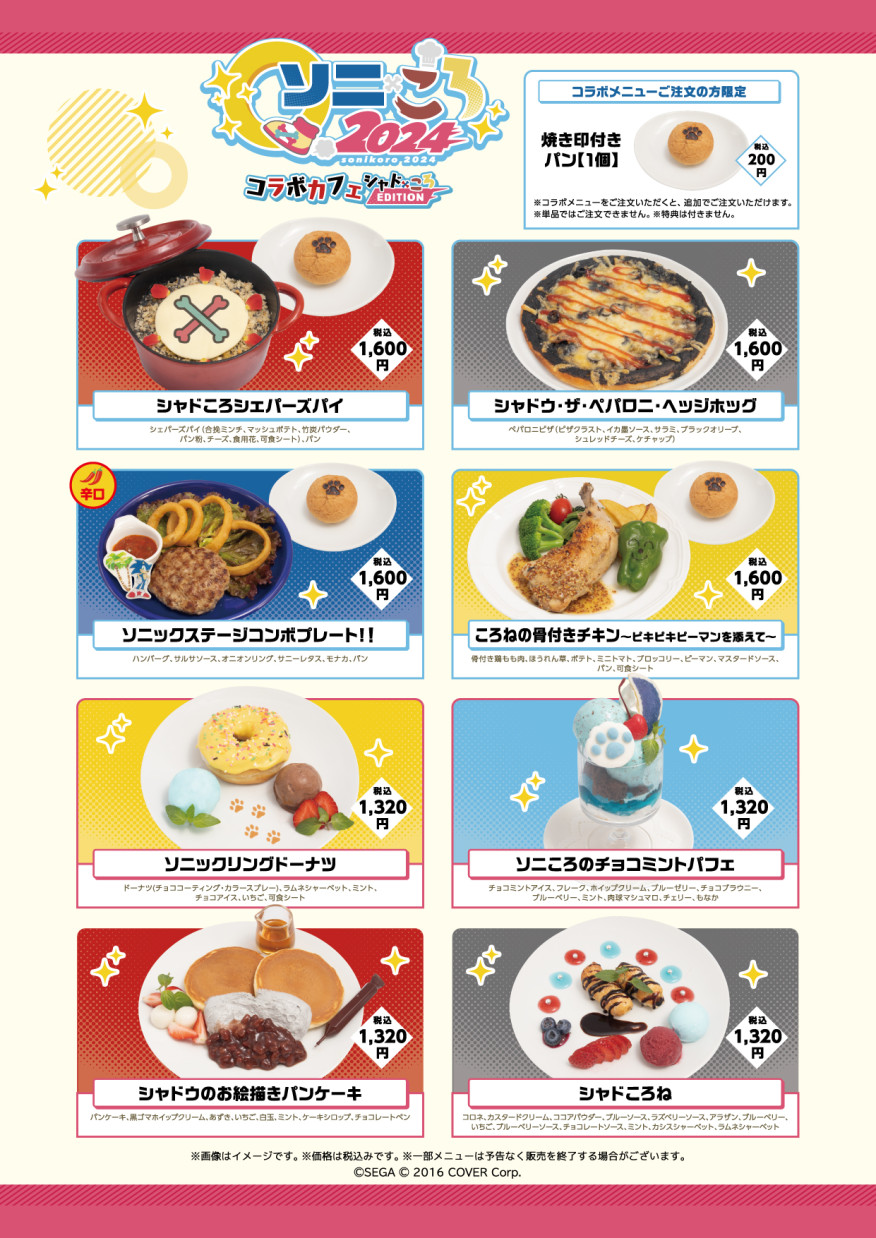 本日より開催！「ソニころ2024 コラボカフェシャドころEDITION」は