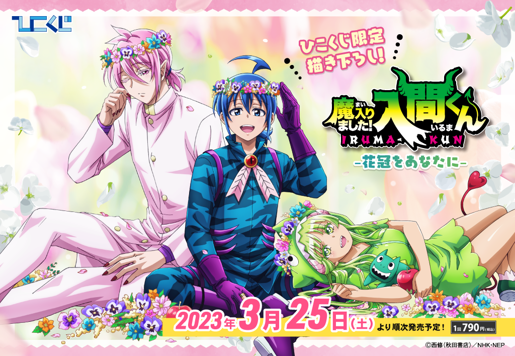 魔入りました！入間くん～花冠をあなたに～ | ひこくじ