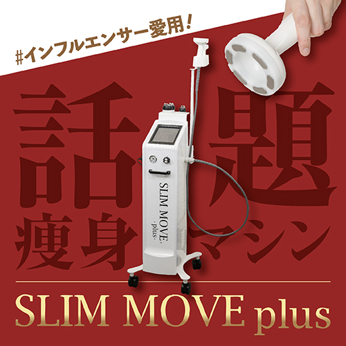 スリムムーヴ （業務用痩身機） 最新痩身機器】SLIMMOVE-plus- はいぽ