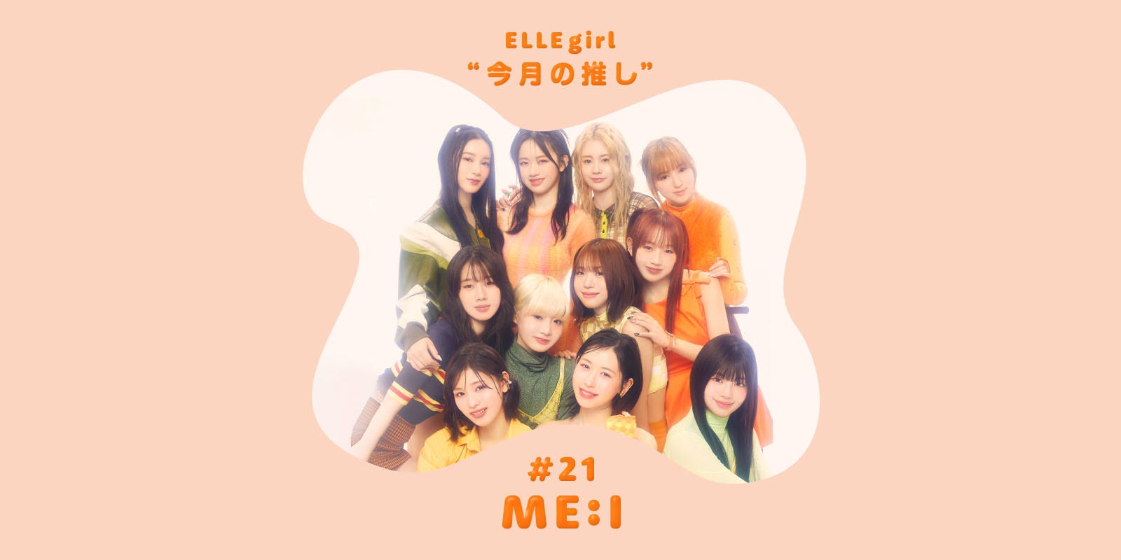 大注目の次世代ガールズグループ ME:I（ミーアイ）に直撃、日プ女子発