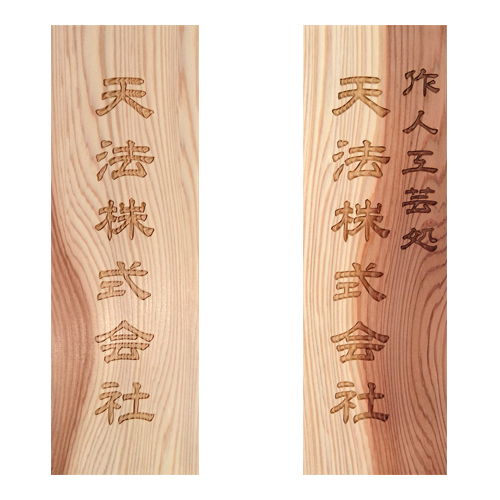 木製かまぼこ彫り看板（30㎝×10㎝×1.5㎝） – 天法株式会社