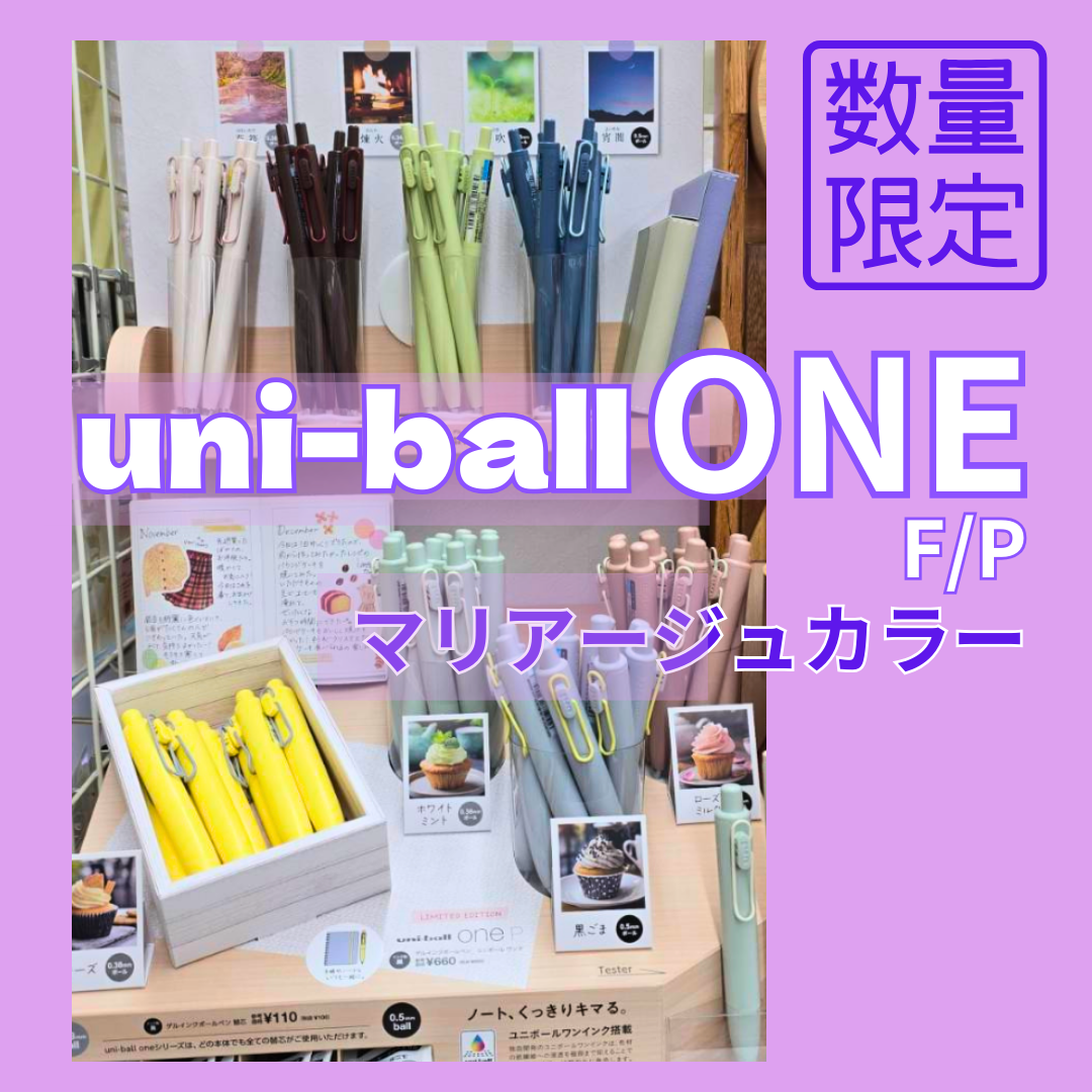 ユニボールワンF／P マリアージュカラー