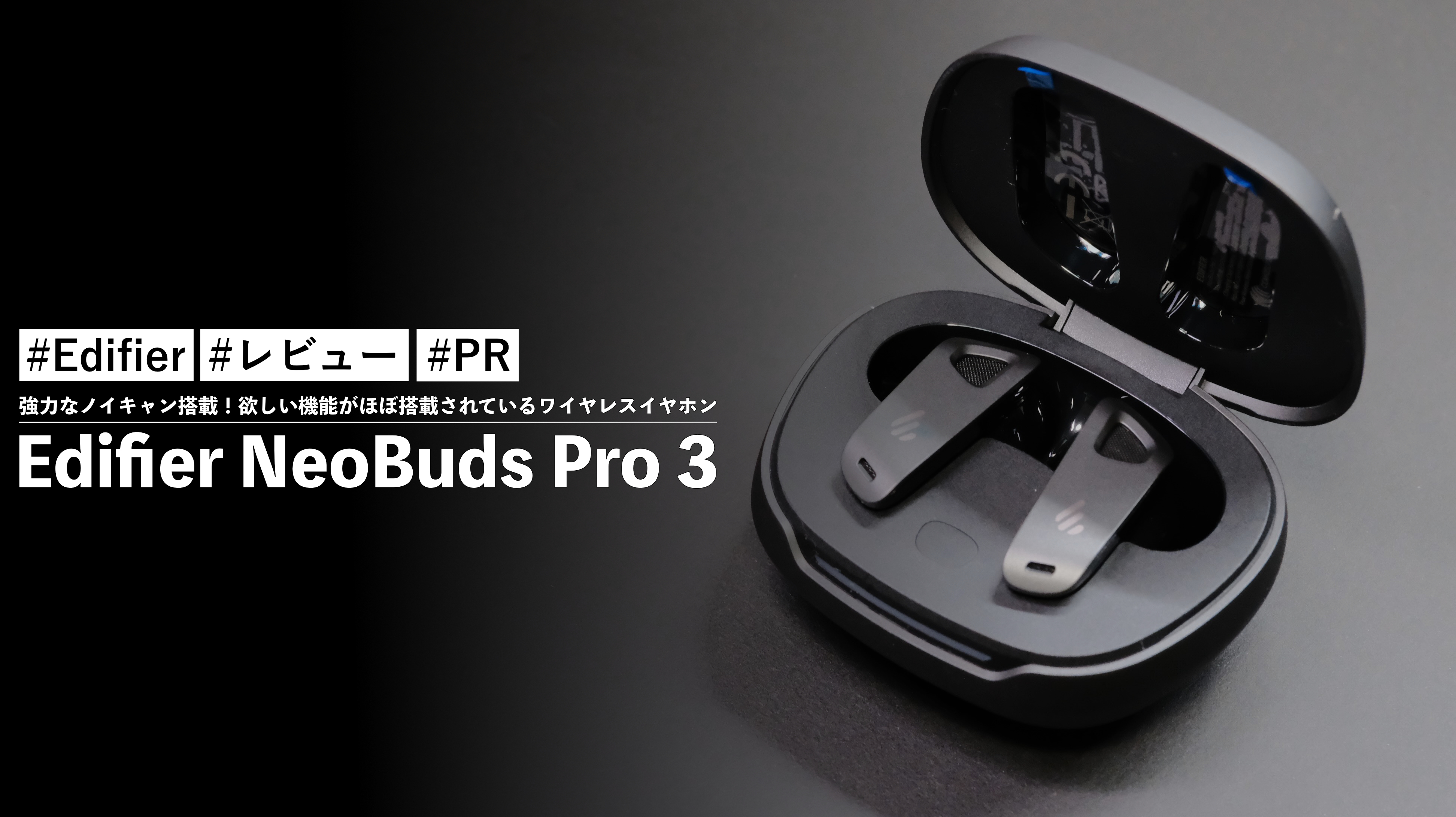 Edifier NeoBuds Pro 3！強力なノイキャン搭載！欲しい機能がほぼ搭載