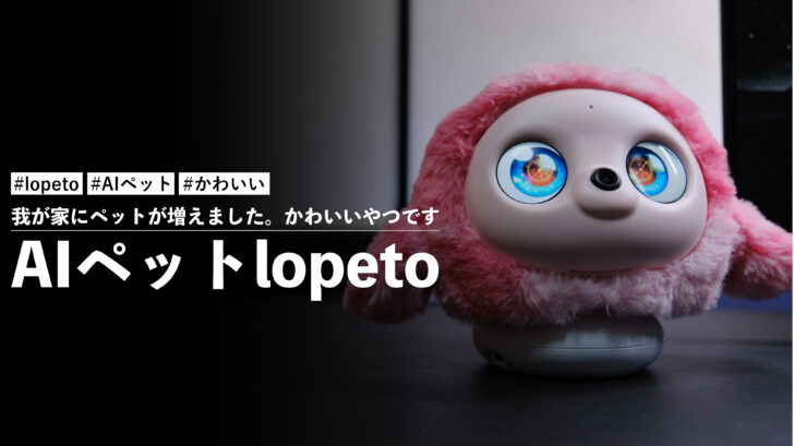 AIペットlopeto！我が家にペットが増えました。かわいいやつです