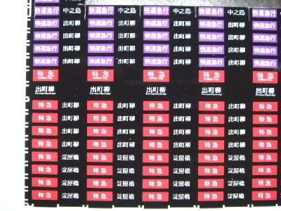 のあ品】京阪電車 方向幕(側面種別) Yahoo!オークション -「京阪 方向