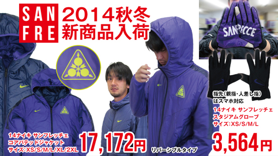 広島の冬をオシャレに、スマートに決める、サンフレッチェ広島ナイキ