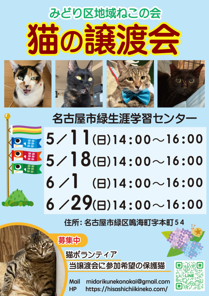 5月、6月保護猫譲渡会 | みどり区地域ねこの会｜名古屋市緑区の地域
