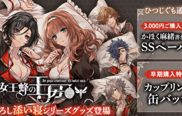 女王蜂の王房』新規イラストグッズキャンペーン開催！今だけの特典も