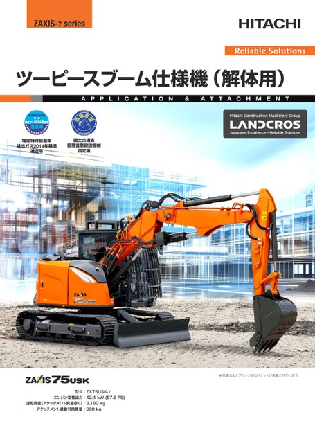 ZX75USK-7_ツーピースブーム仕様機