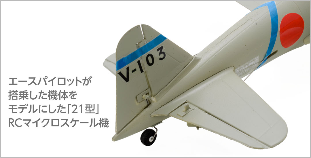 4ch ZERO 3G 21型のラジコン飛行機、1/35スケール。 4ch ZERO 3G 21型