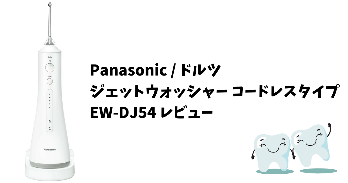 パナソニック・ドルツEW-DJ54レビュー｜ジェットウォッシャー初購入に