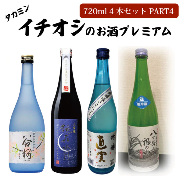 日本酒 4本セット 各720ml 日本酒4点セット 特価 オンライン限定商品
