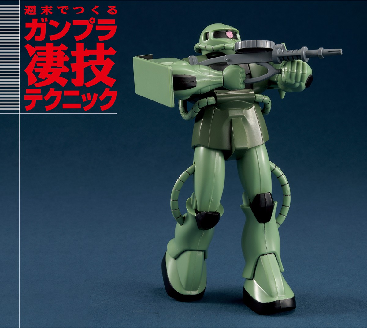 懐かしの「1/144 量産型ザク」をお手軽部分塗装！【週末でつくる