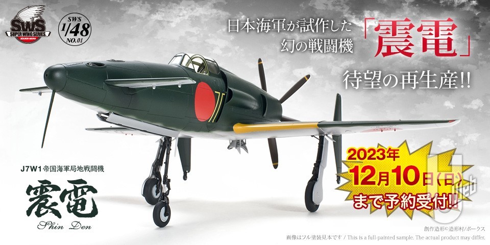 ボークス 造形村 SWS 1/32 震電 SWS 1/32 J7W1 帝国海軍局地