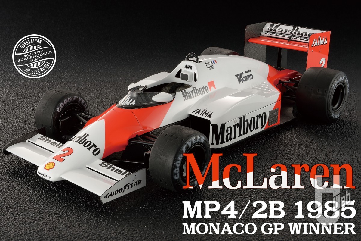 1985モナコGP仕様の「マクラーレンMP4/2B」がプラッツから再登場