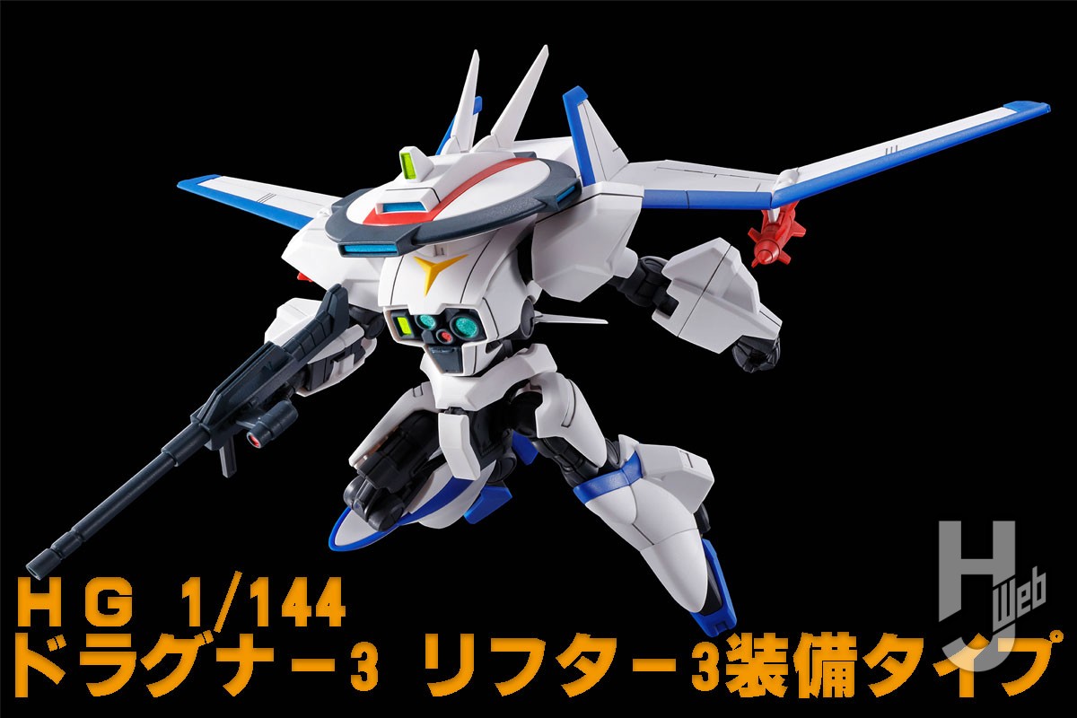 HG 1/144 ドラグナー3 リフター3装備タイプ」プレバンにて8月8日（木