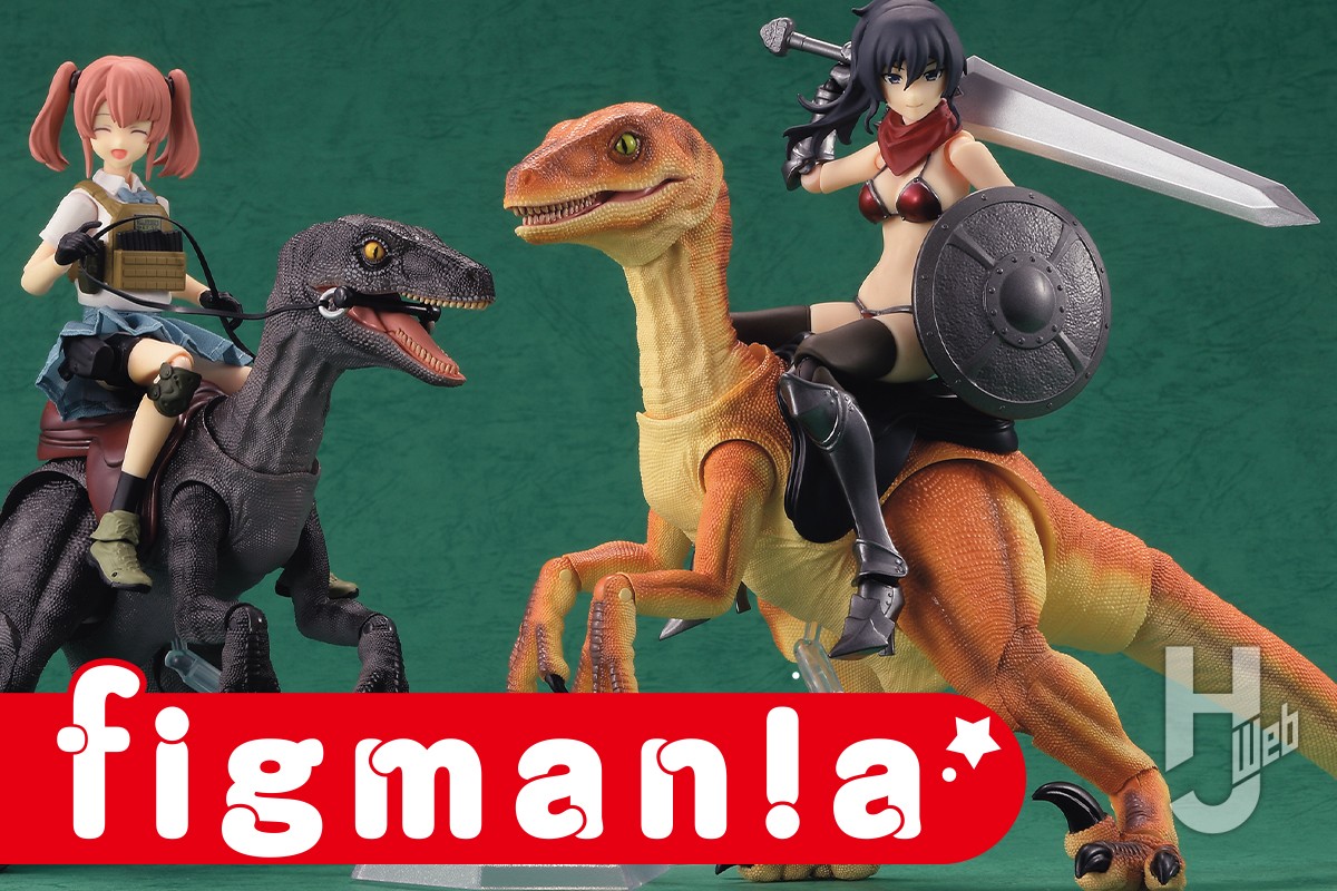 figmaと遊べる「ex:ride」シリーズ「小型恐竜（アッシュ）/（ブラウン