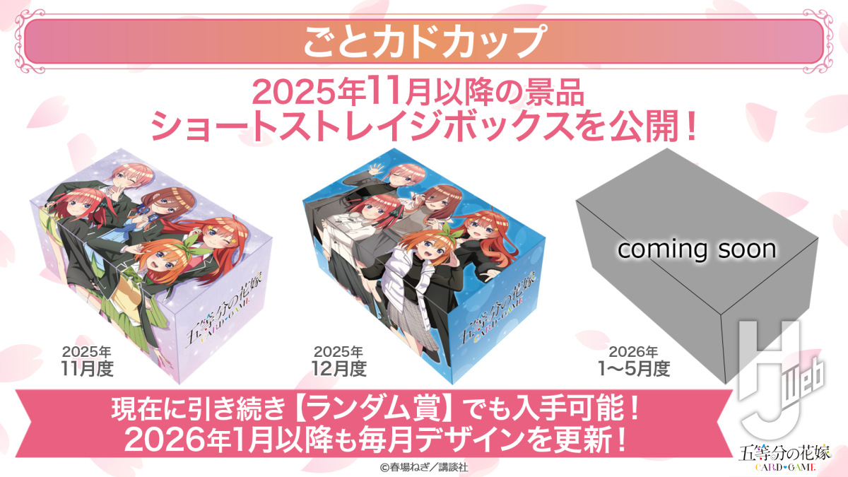 描き下ろしカードやカジュアルイベントが目白押し！ 『五等分の花嫁