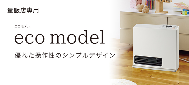 量販店専用エコモデル - ガスファンヒーター/大阪ガス
