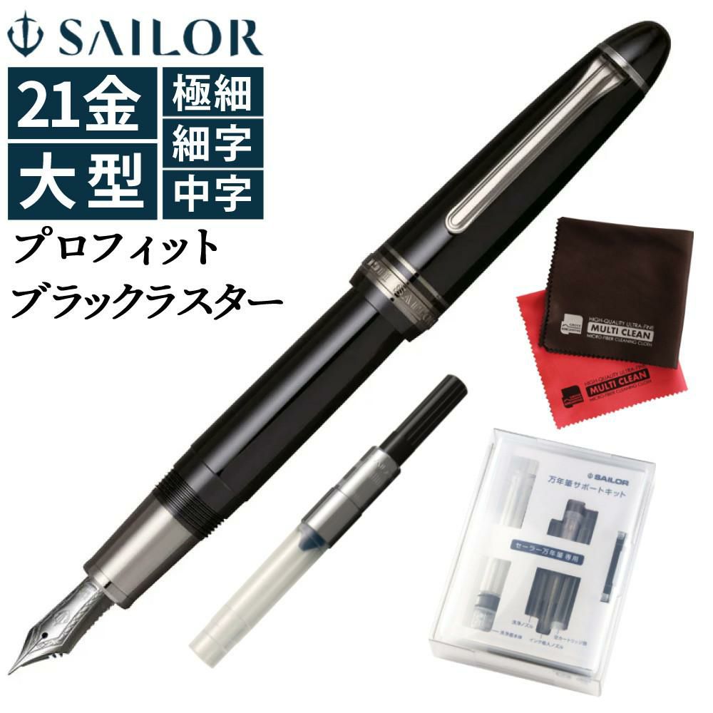 セーラー万年筆 プロフィット ブラックラスター F 細字 【公式通販】