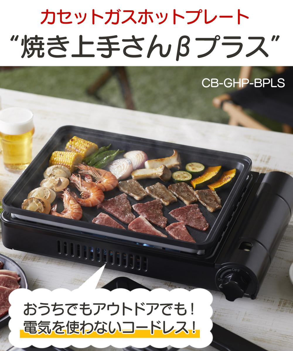 イワタニ ホットプレート カセットガス 焼き上手さんβプラス CB-GHP