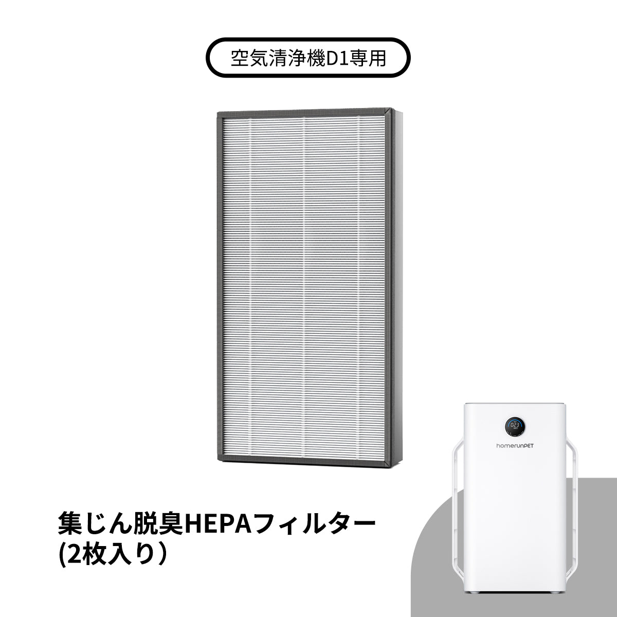 ニオイ・抜け毛除去！】空気清浄機D1 抜け毛6方向吸引！脱臭・除菌