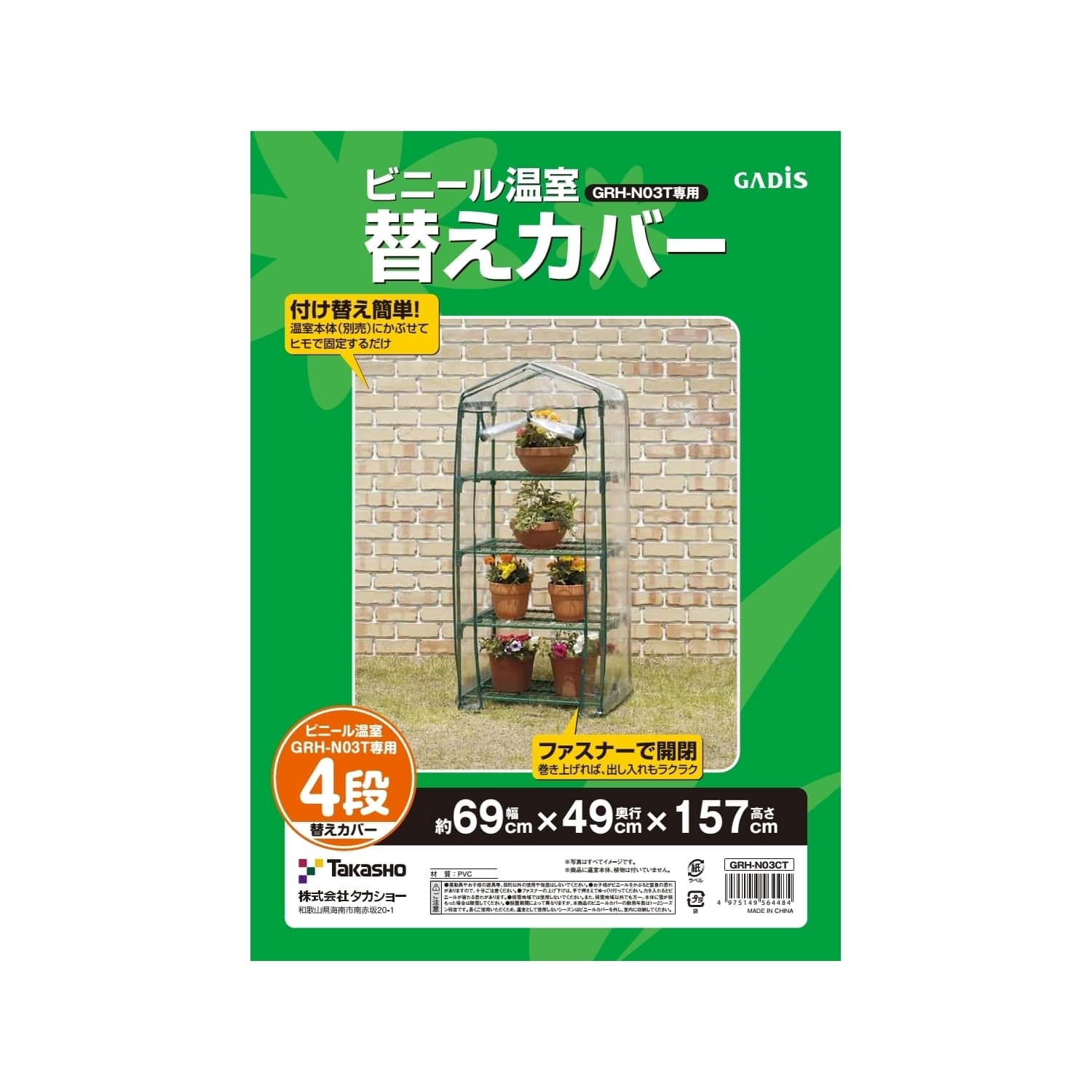 ビニール温室 4段用 替えカバー GRH-N03CT 4975149564484