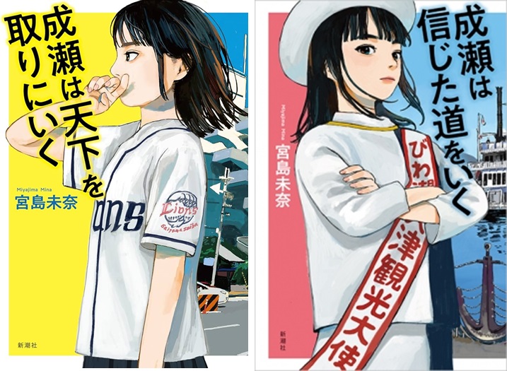 本屋大賞受賞後、5週連続で『成瀬は天下を取りにいく』が首位！続編