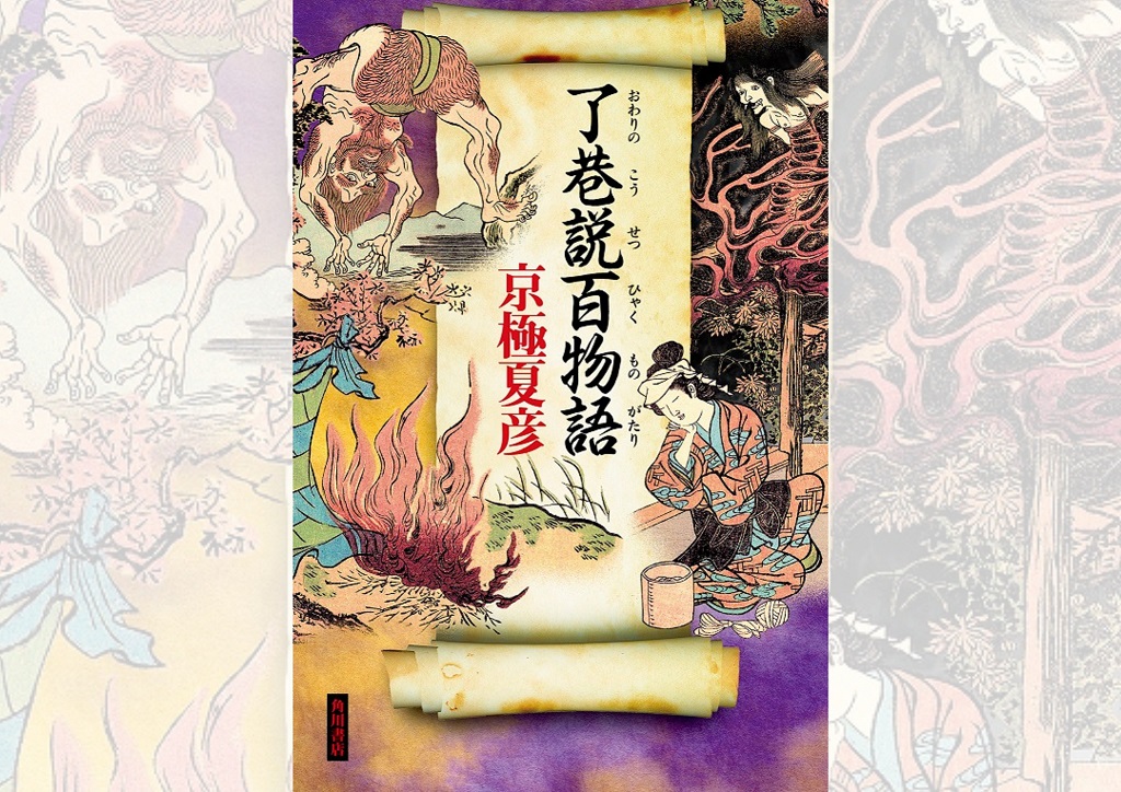 京極夏彦の「巷説百物語」シリーズがついに完結！最新刊『了巷説百物語