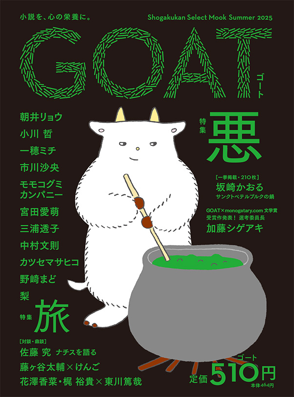 合言葉は「小説を、もっとカジュアルに」。大反響の新文芸誌『GOAT