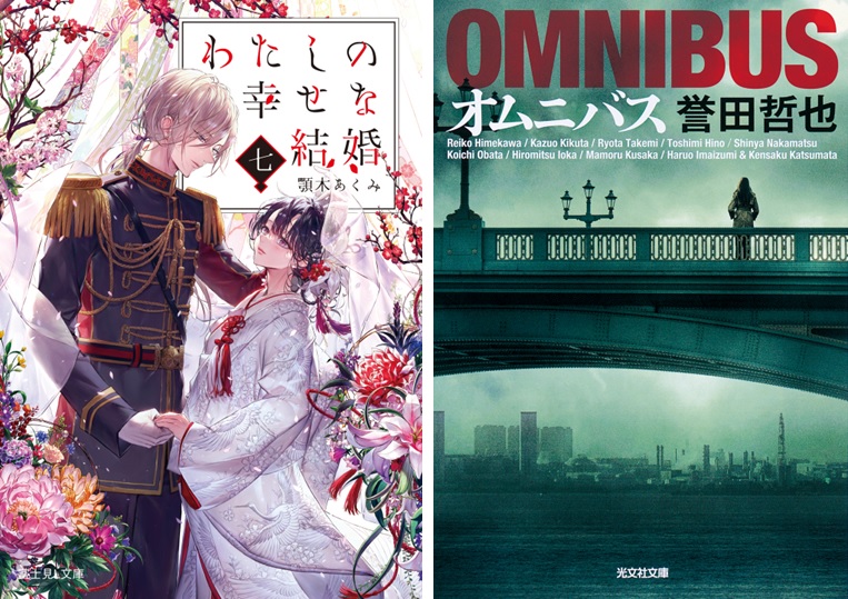 わたしの幸せな結婚』第7巻や、誉田哲也「姫川玲子」シリーズ第10作