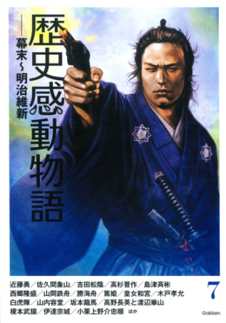 歴史感動物語『⑦幕末・明治維新』 ｜ 学研出版サイト